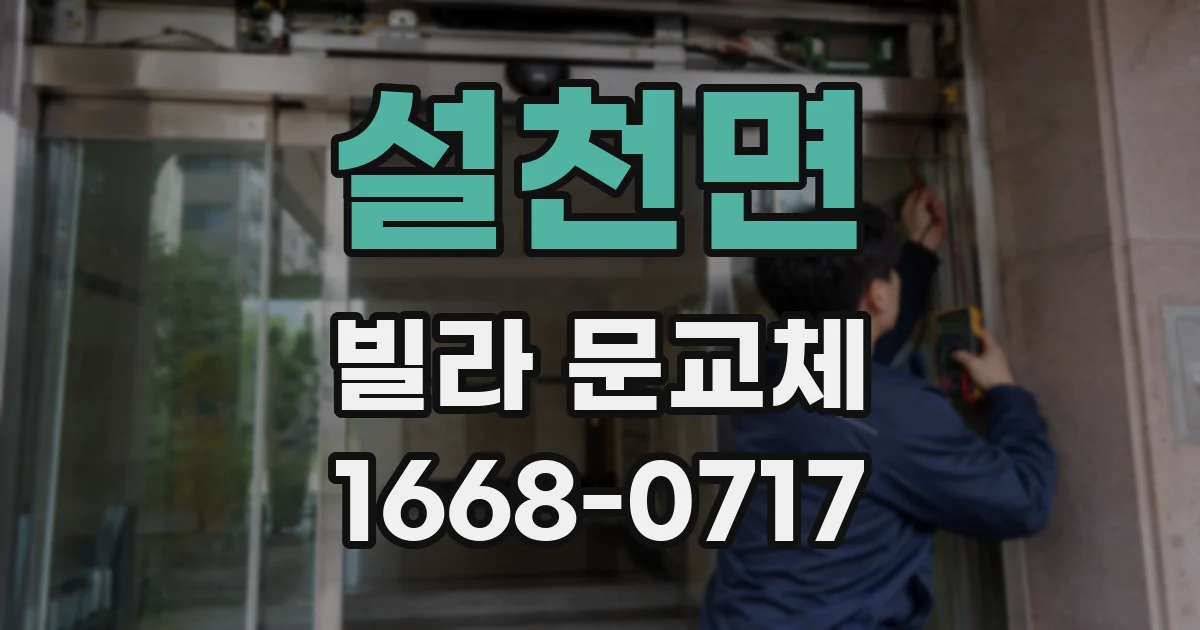 설천면 빌라 문교체