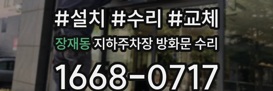 장재동 지하주차장 방화문 수리