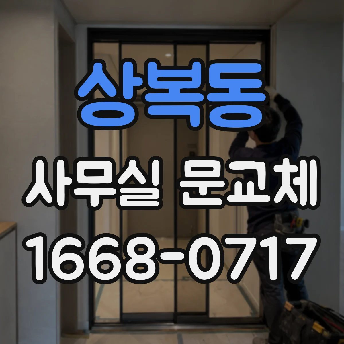 상복동 사무실 문교체