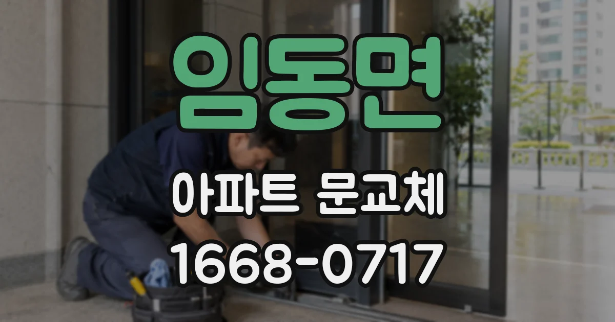 임동면 아파트 문교체