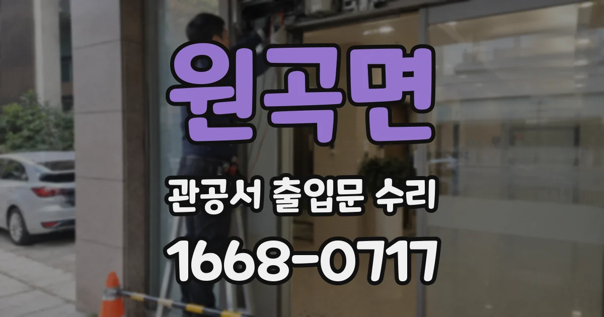 원곡면 관공서 출입문 수리