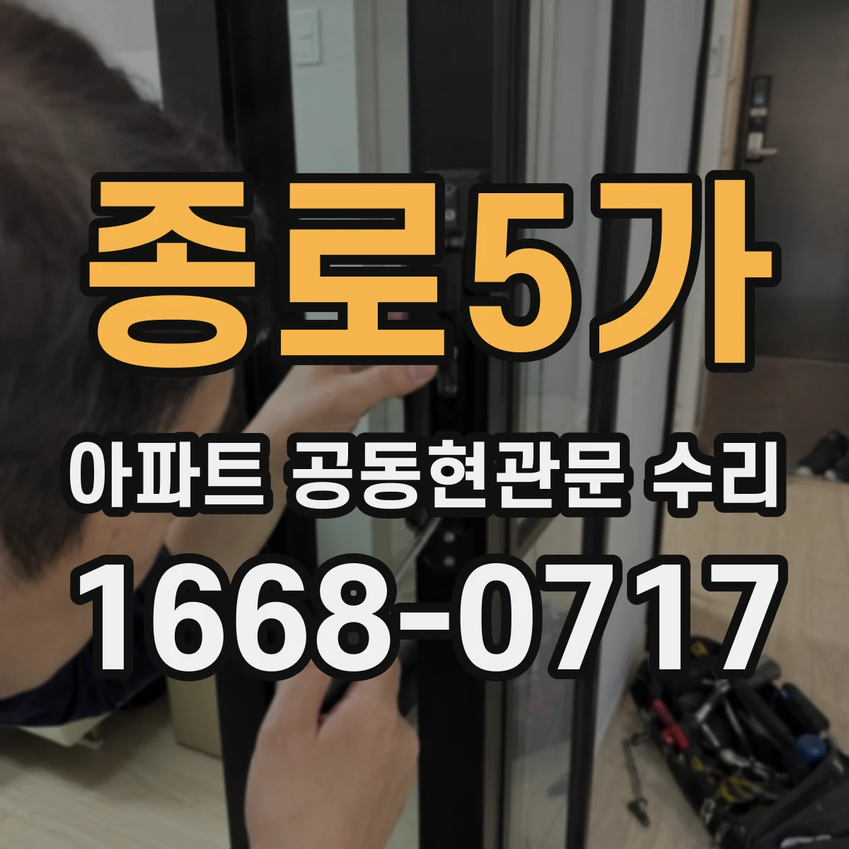 종로5가 아파트 공동현관문 수리