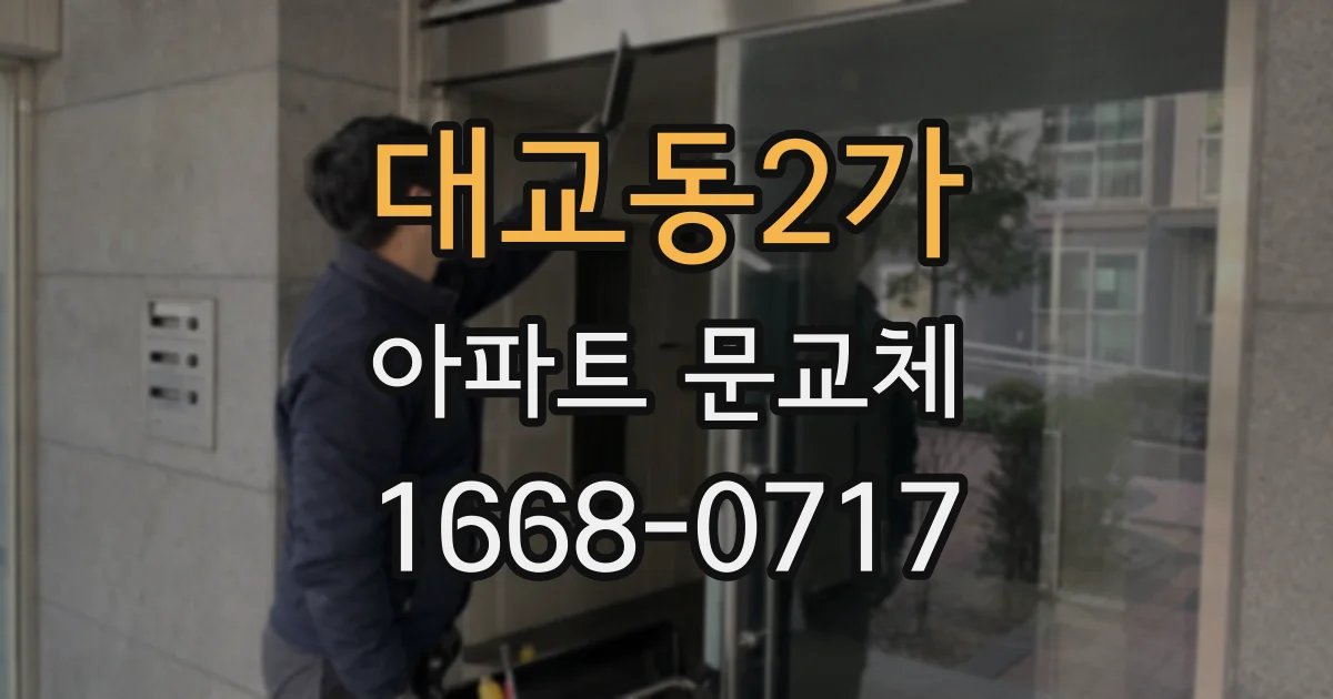 대교동2가 아파트 문교체