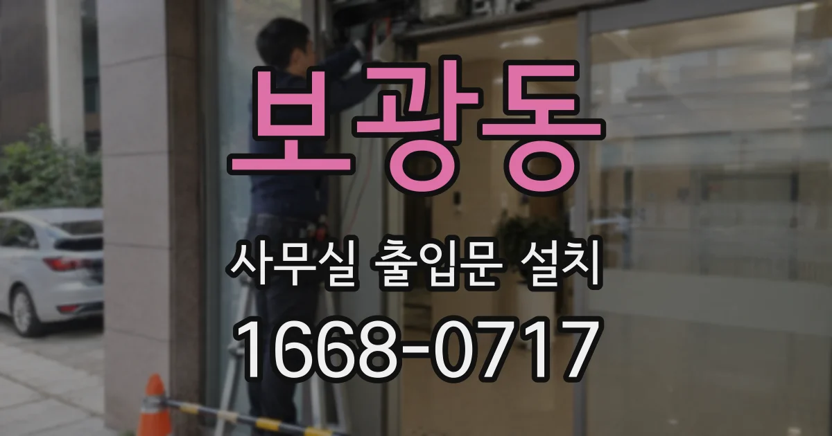 보광동 사무실 출입문 설치