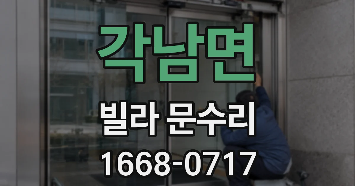 각남면 빌라 문수리