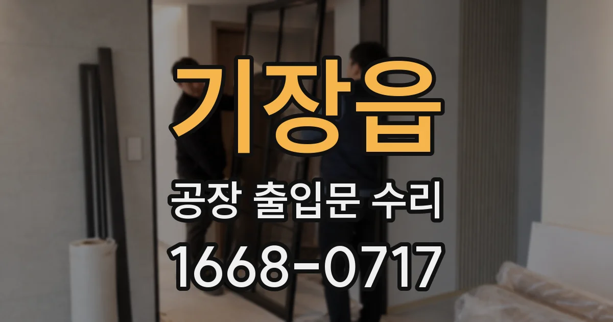 기장읍 공장 출입문 수리