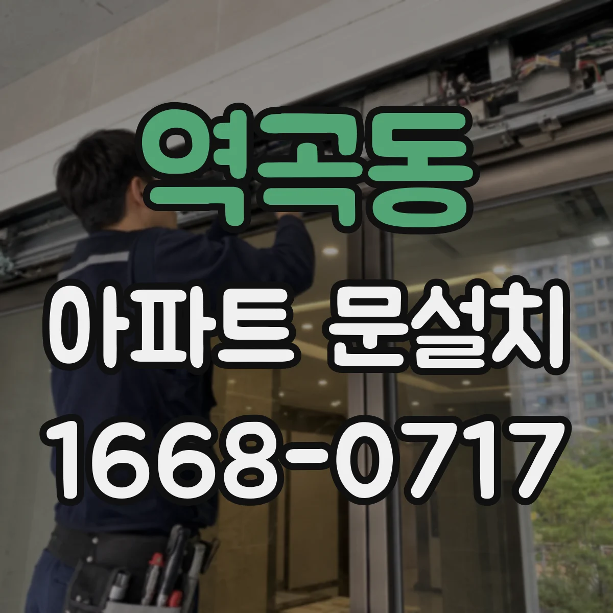 역곡동 아파트 문설치