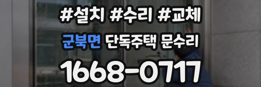 군북면 단독주택 문수리