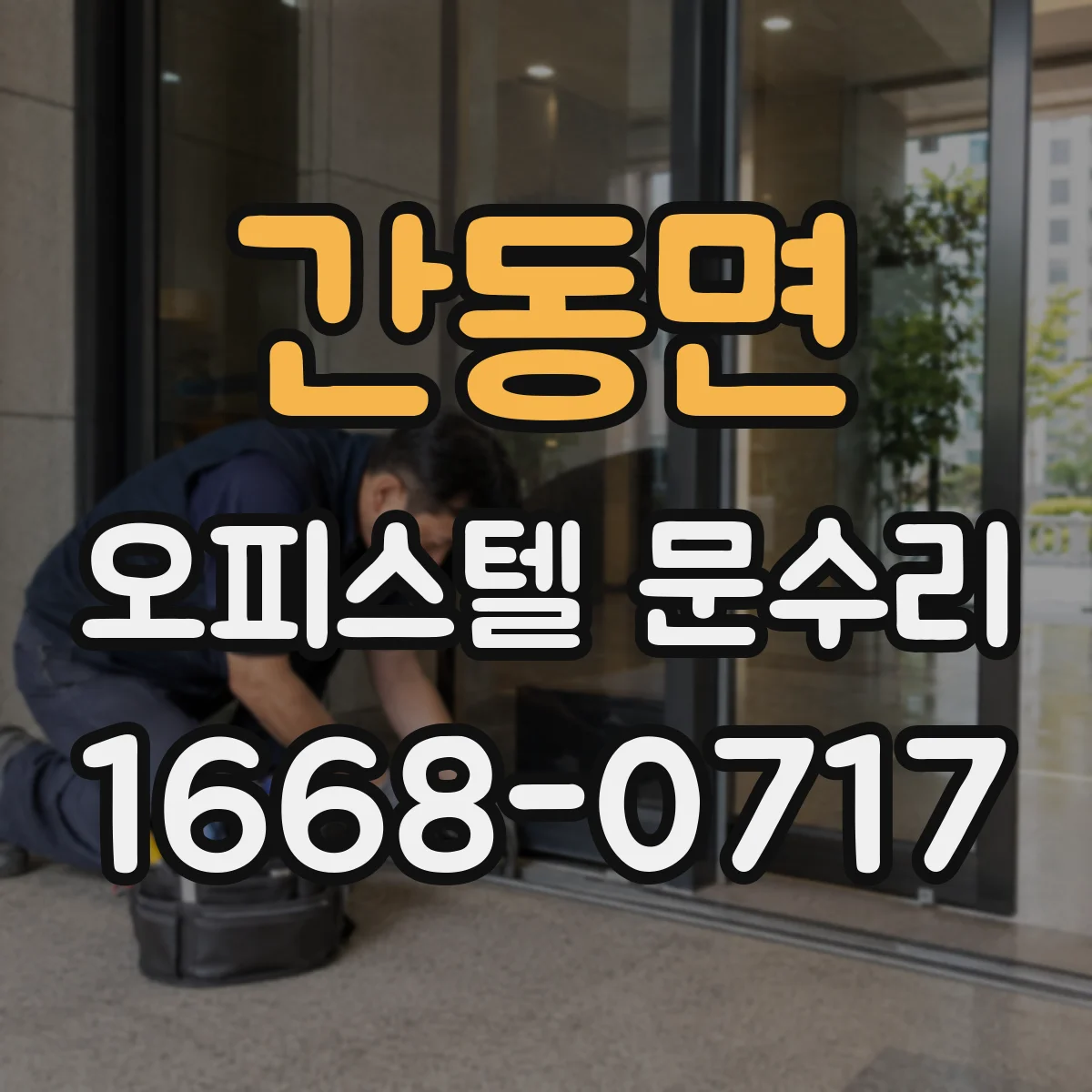 간동면 오피스텔 문수리