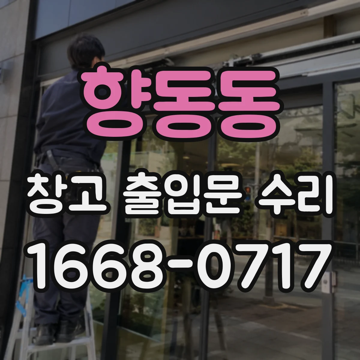향동동 창고 출입문 수리