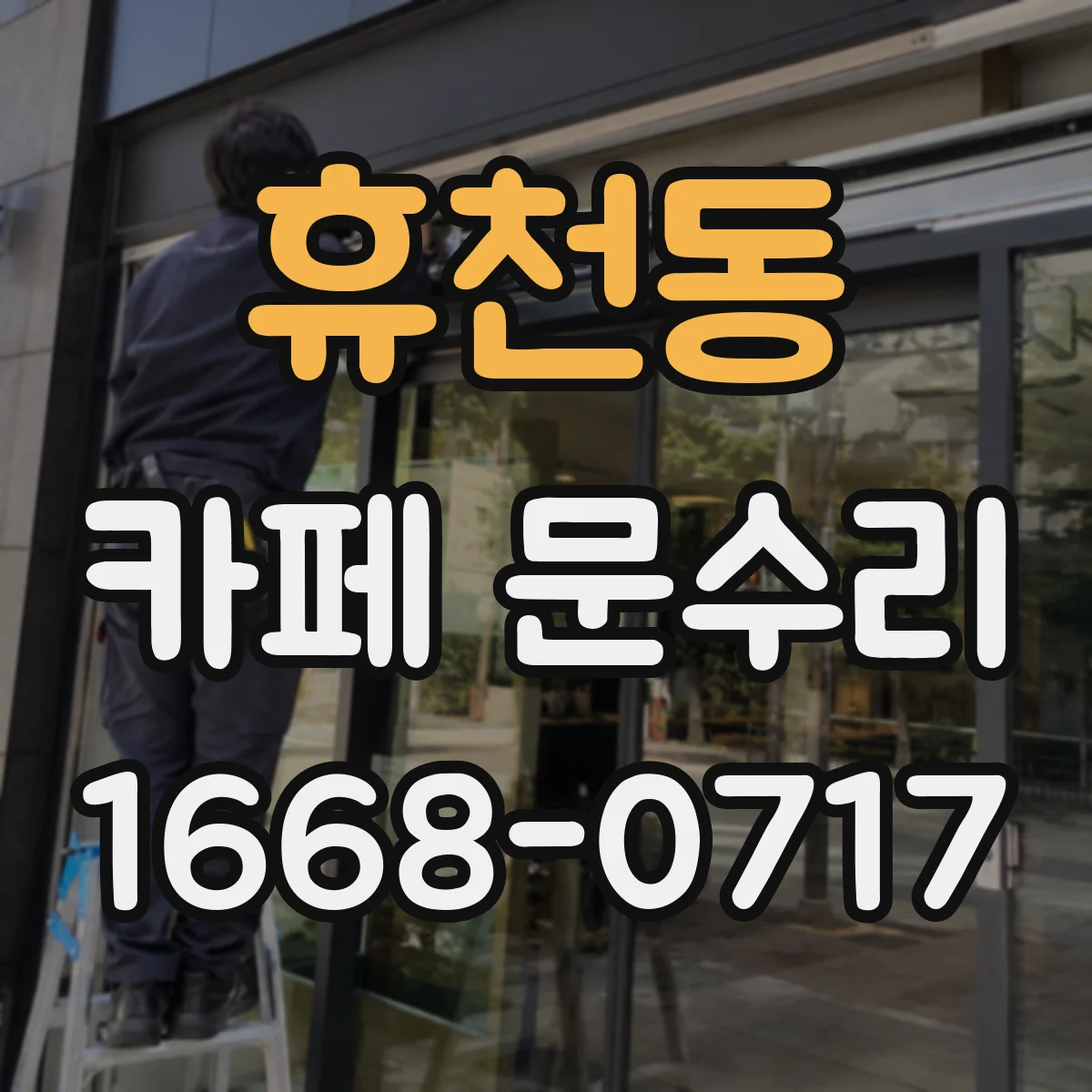 휴천동 카페 문수리
