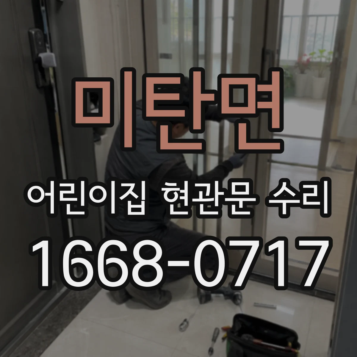 미탄면 어린이집 현관문 수리