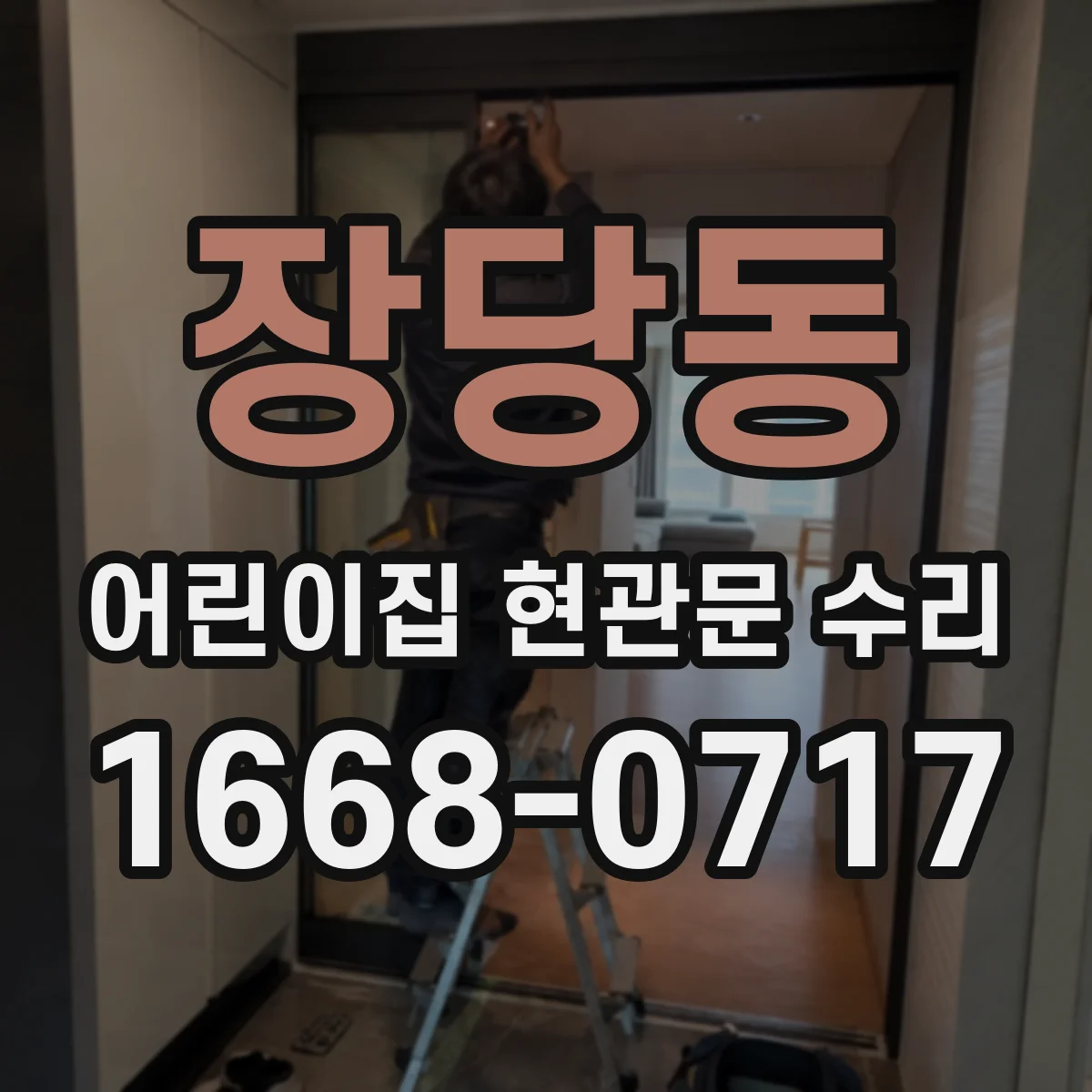 장당동 어린이집 현관문 수리