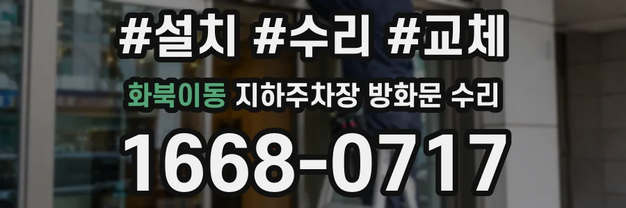 화북이동 지하주차장 방화문 수리