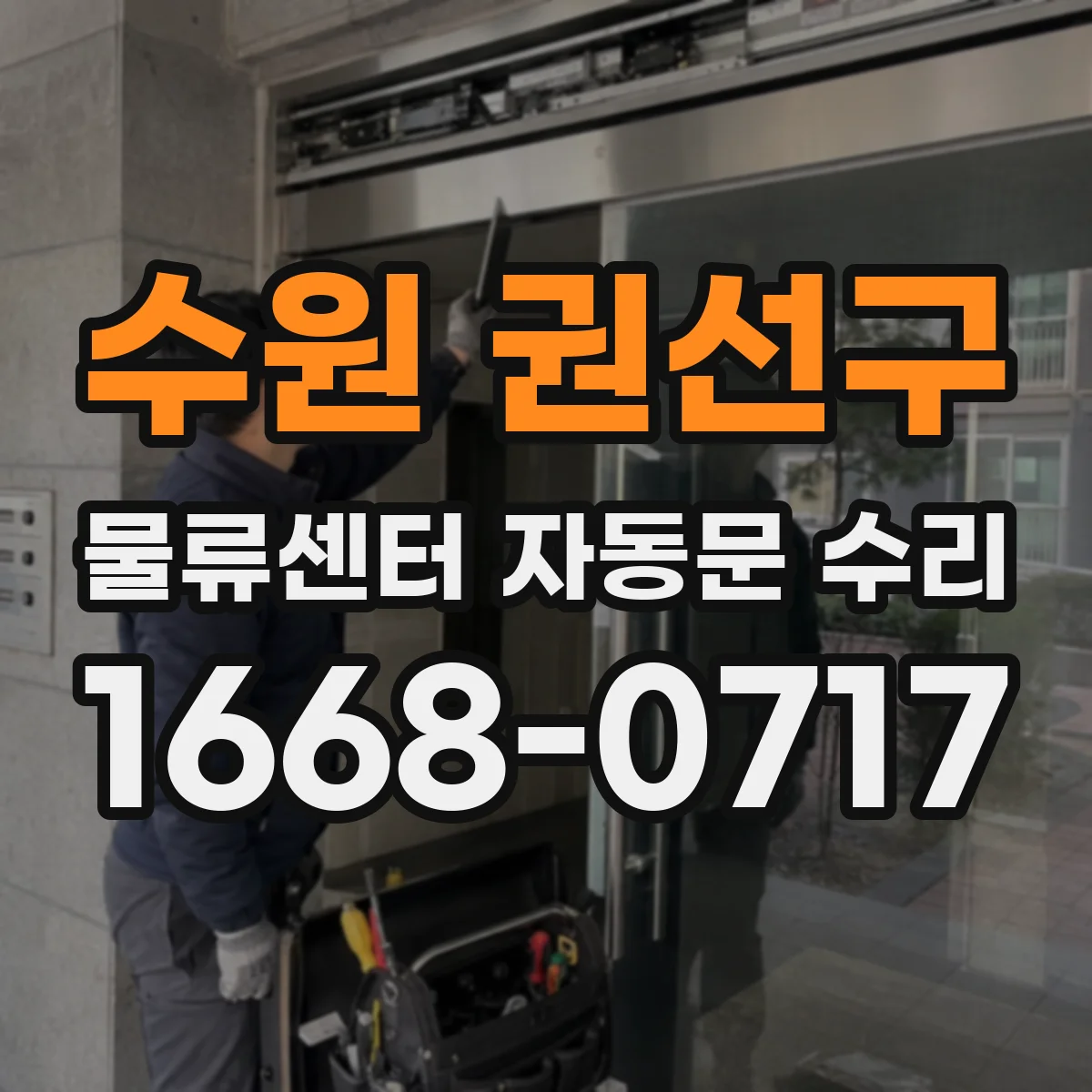 수원 권선구 물류센터 자동문 수리