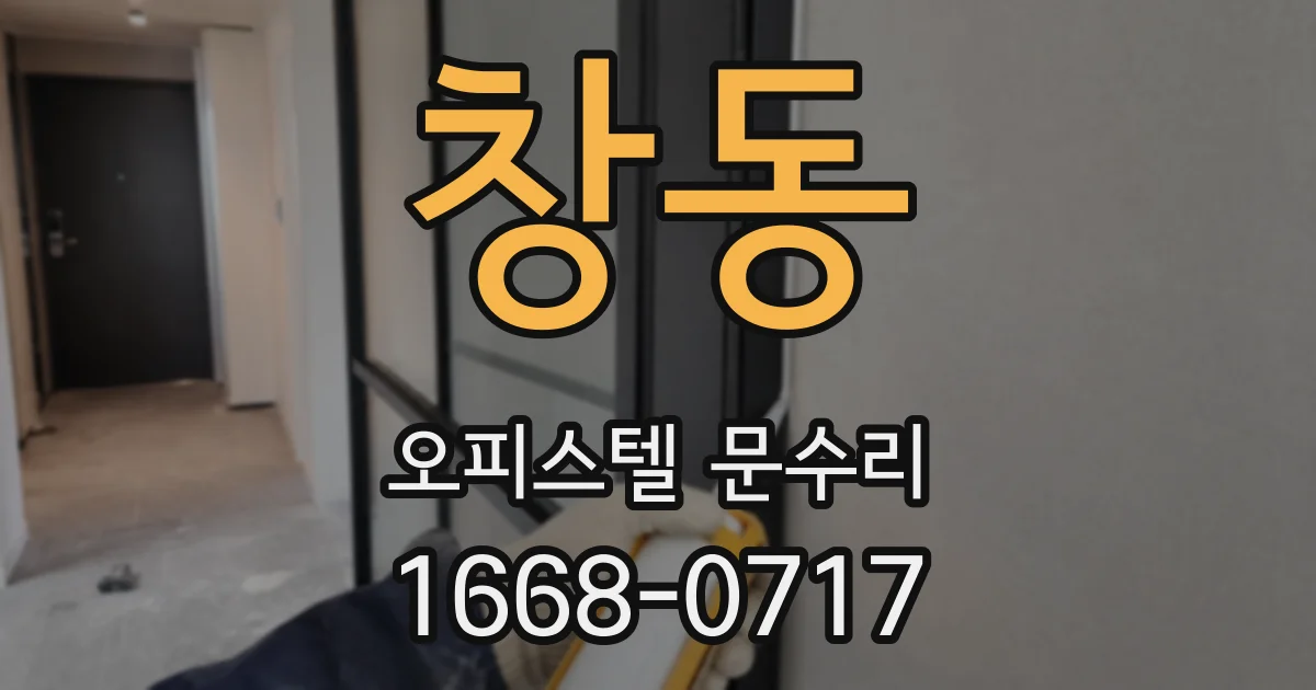 창동 오피스텔 문수리