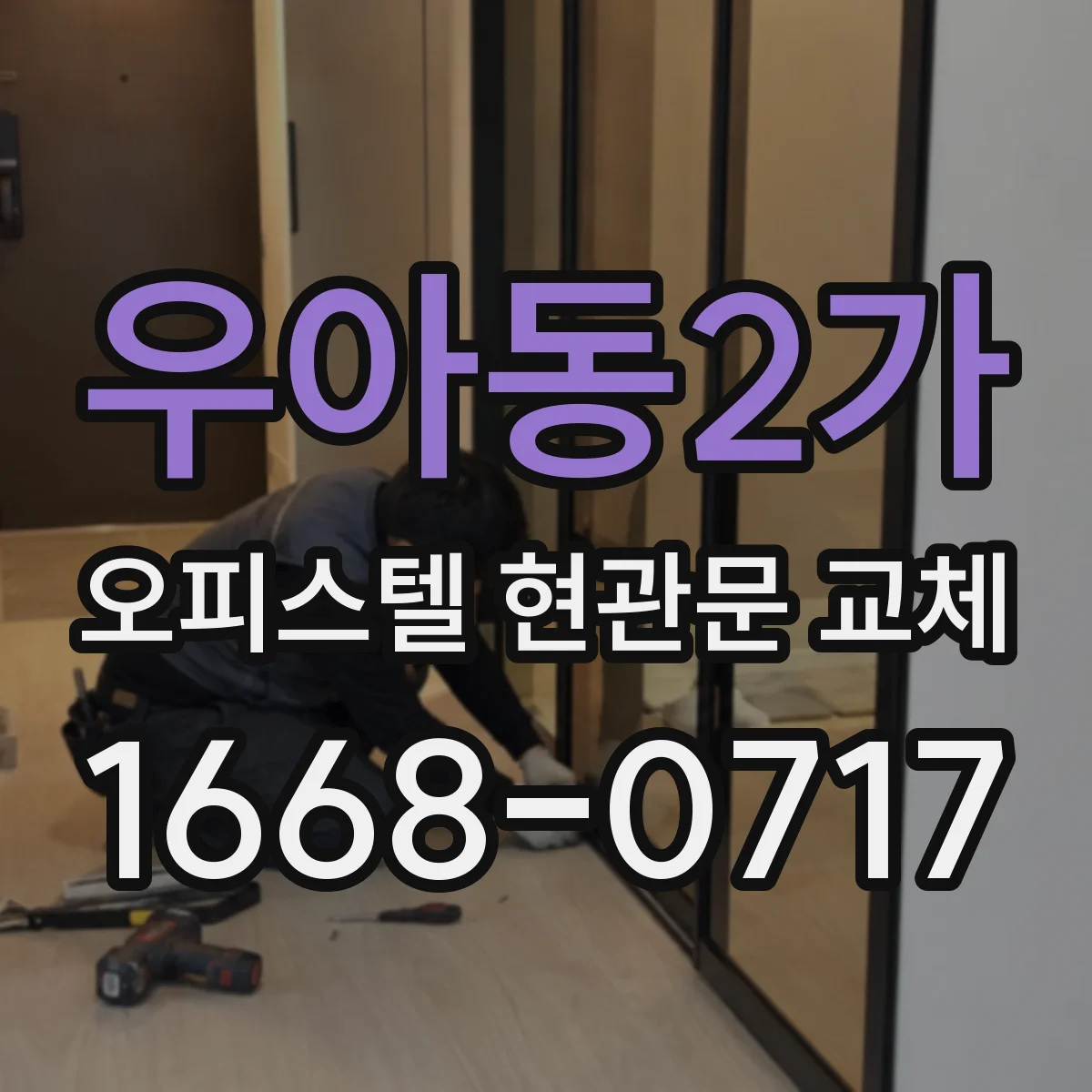 우아동2가 오피스텔 현관문 교체