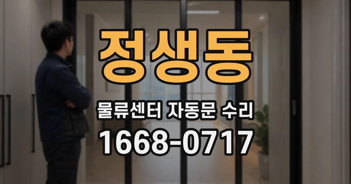 정생동 물류센터 자동문 수리
