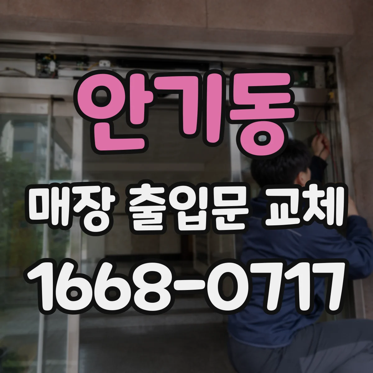 안기동 매장 출입문 교체