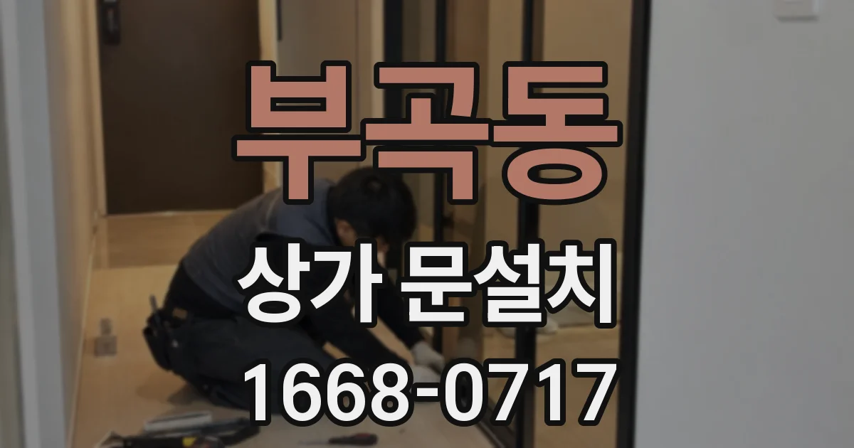 부곡동 상가 문설치