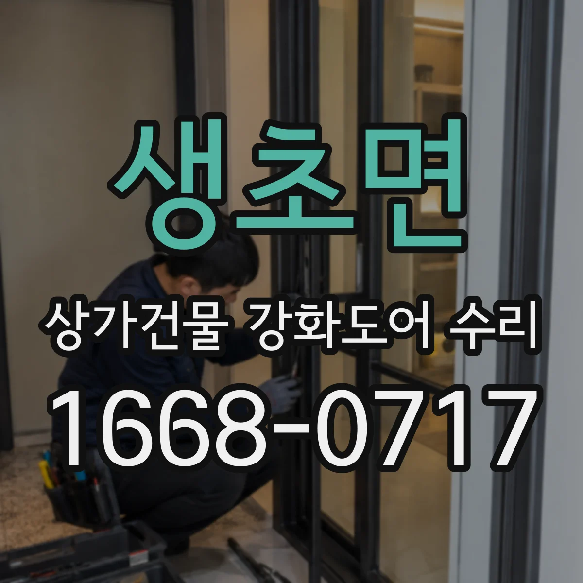 생초면 상가건물 강화도어 수리
