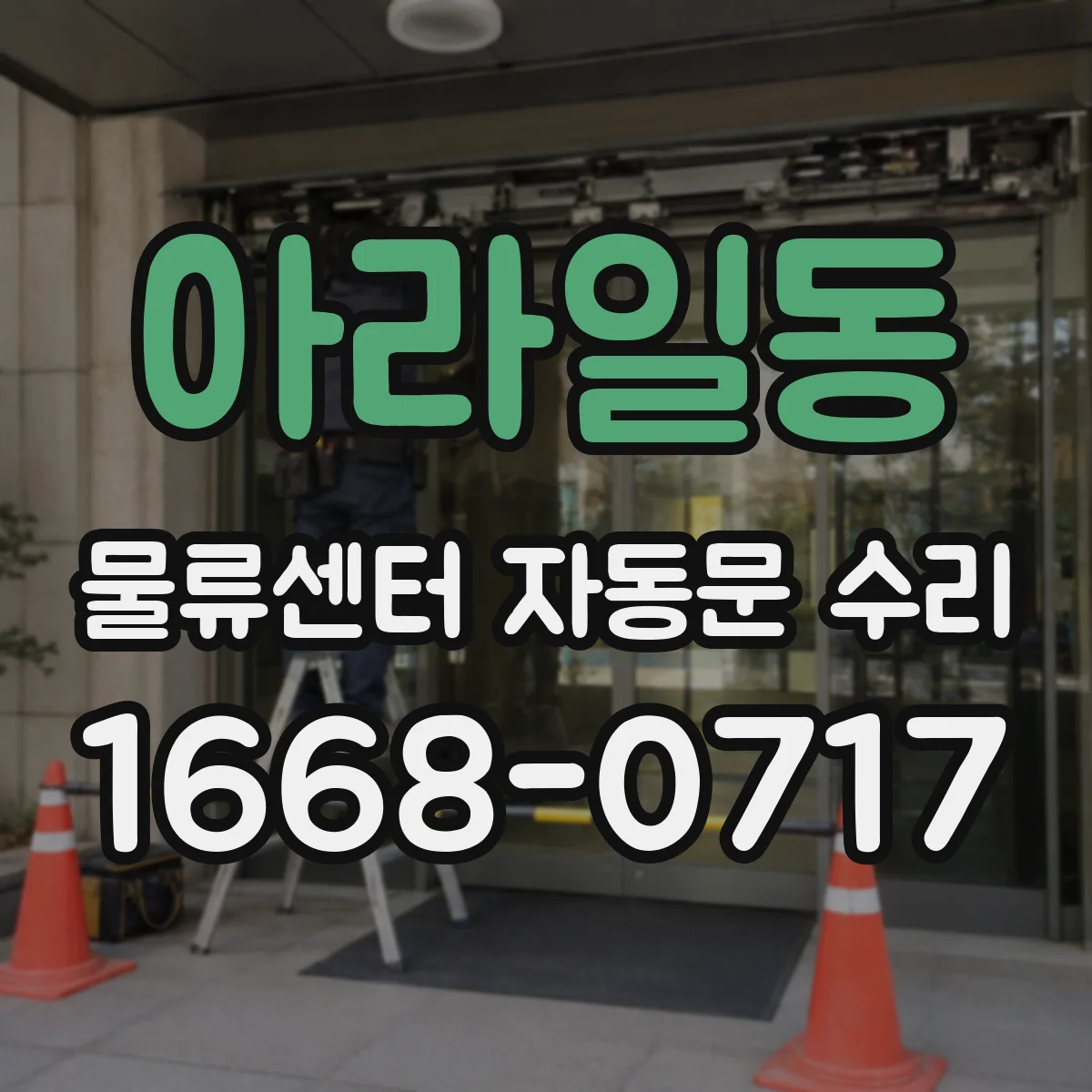 아라일동 물류센터 자동문 수리