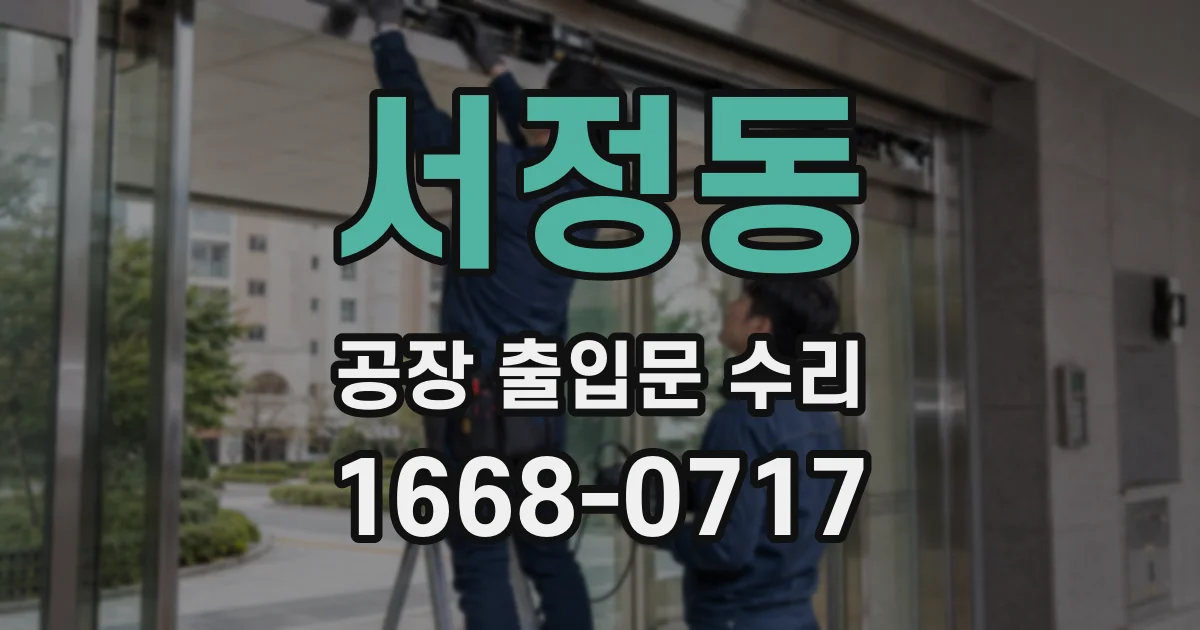 서정동 공장 출입문 수리