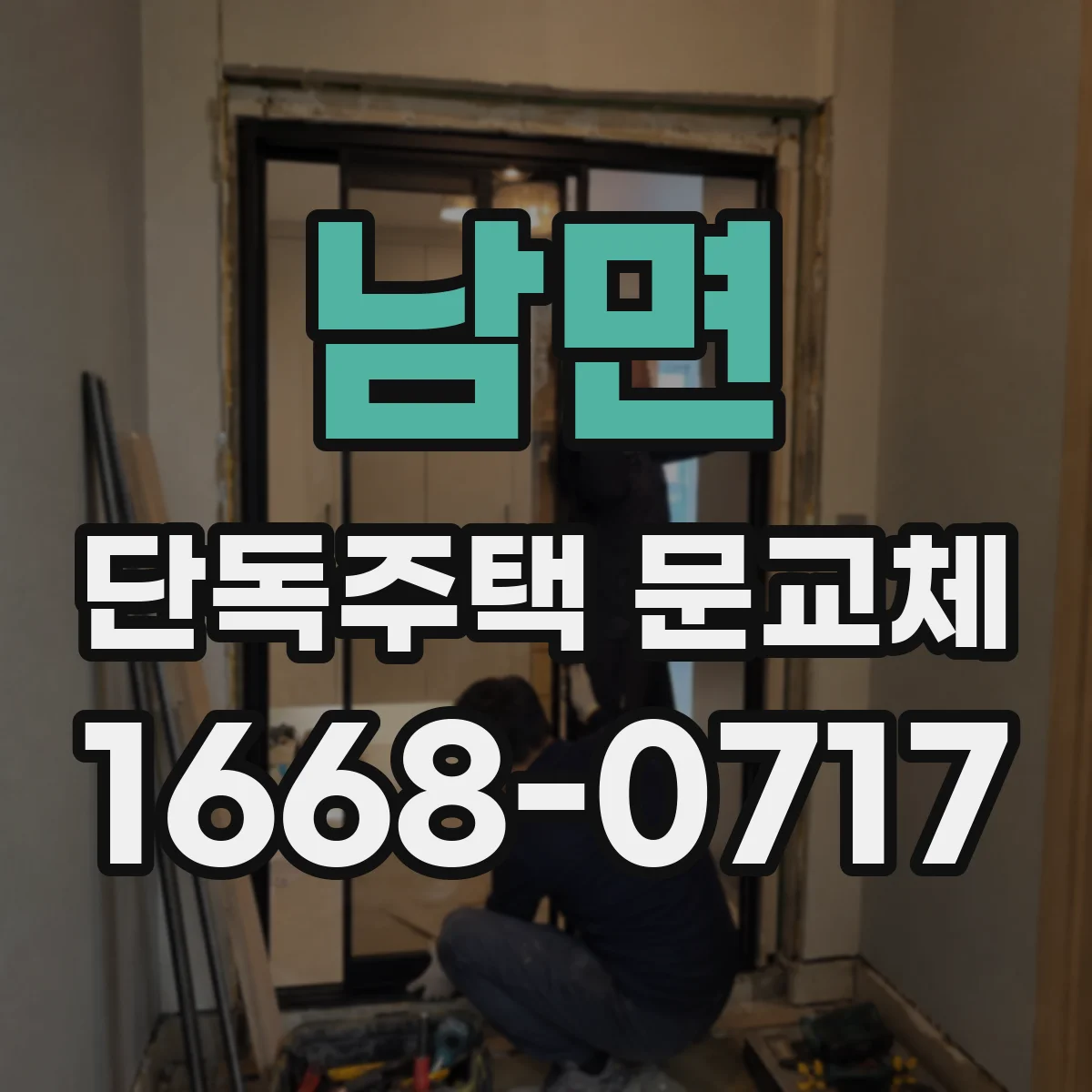 남면 단독주택 문교체