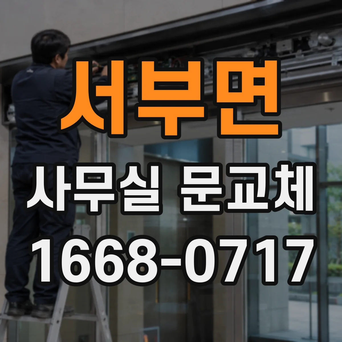 서부면 사무실 문교체