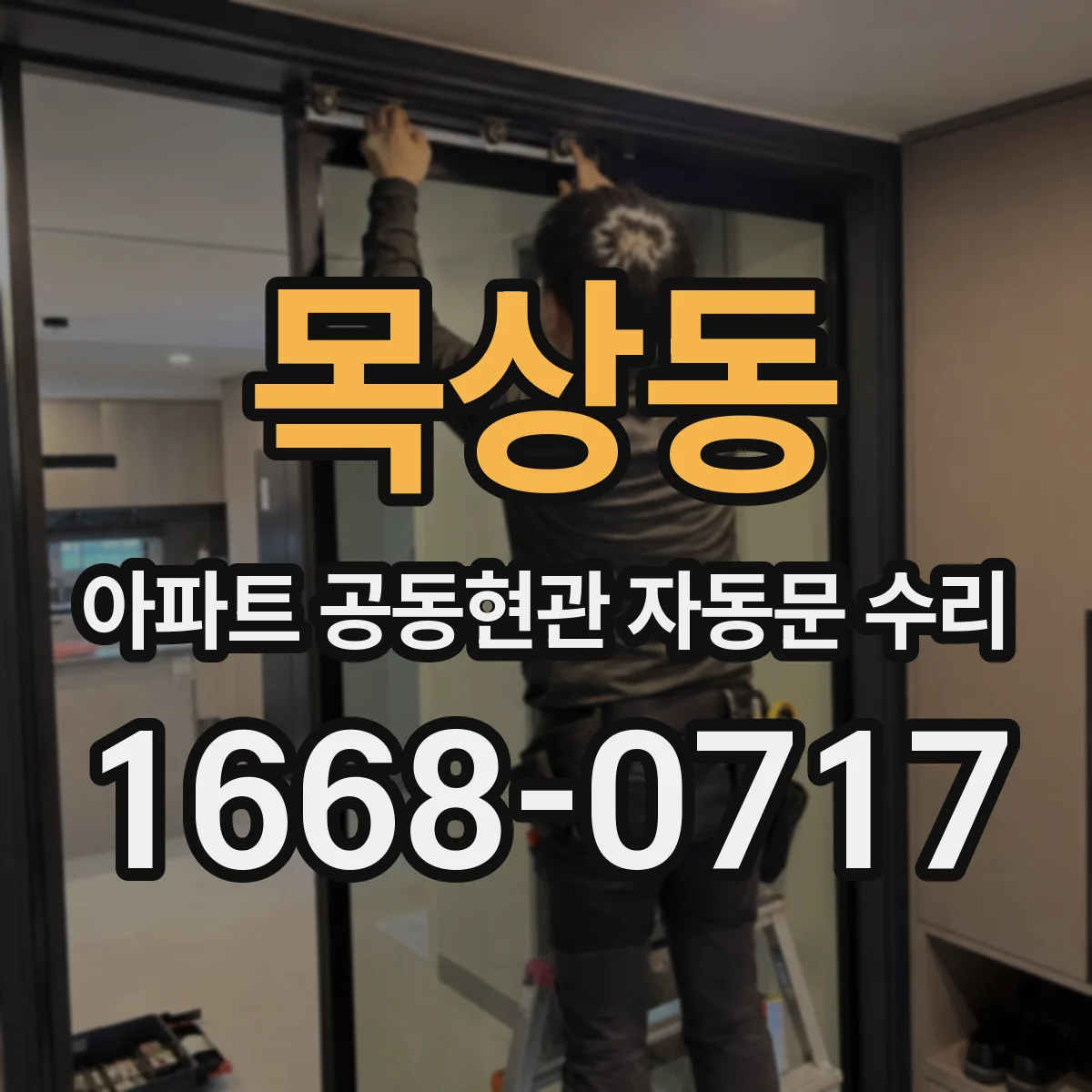 목상동 아파트 공동현관 자동문 수리