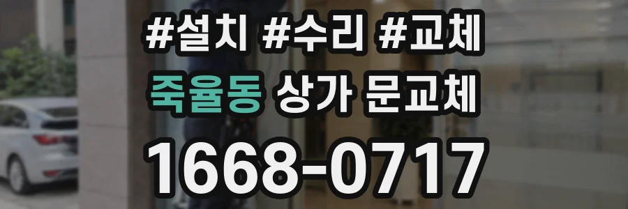 죽율동 상가 문교체