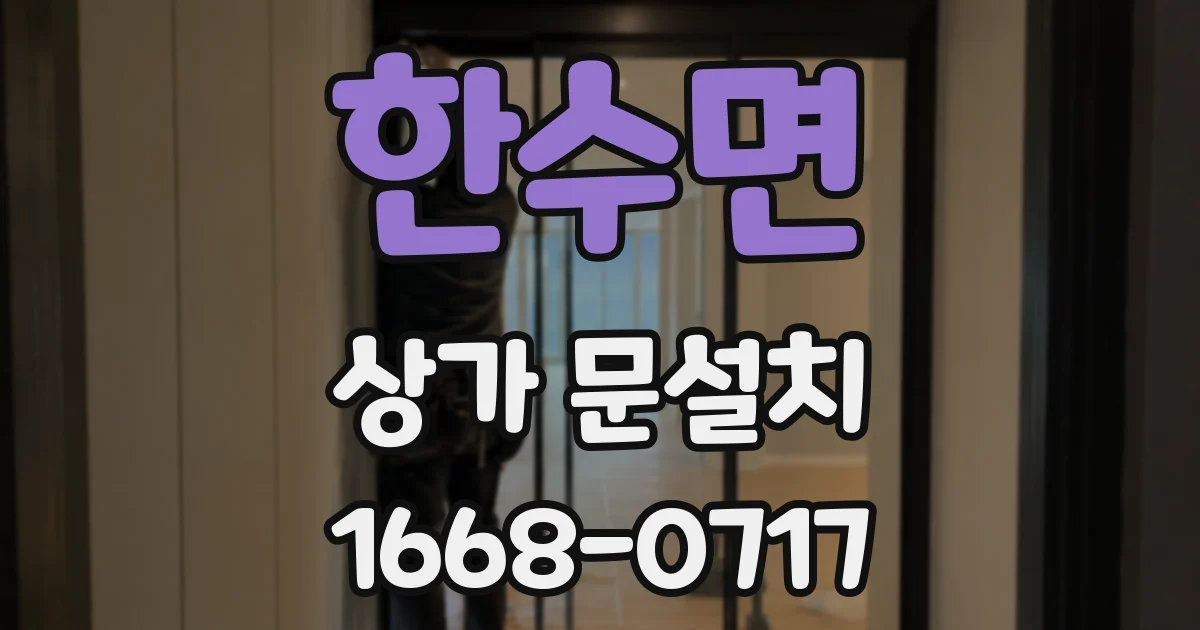 한수면 상가 문설치