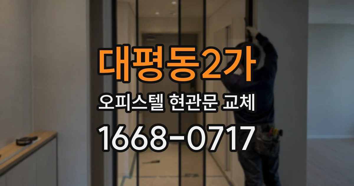 대평동2가 오피스텔 현관문 교체
