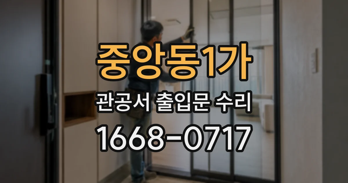 중앙동1가 관공서 출입문 수리