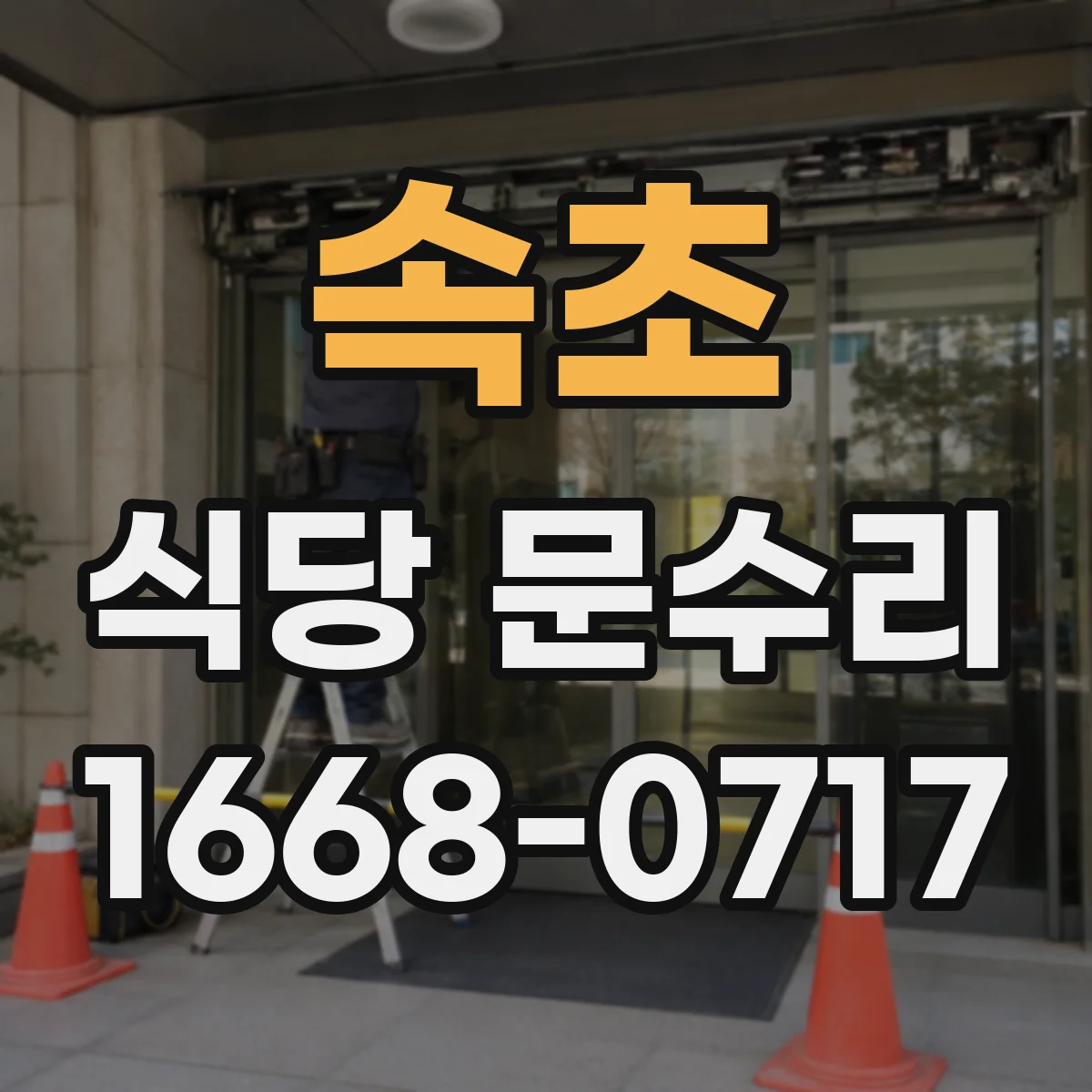 속초 식당 문수리