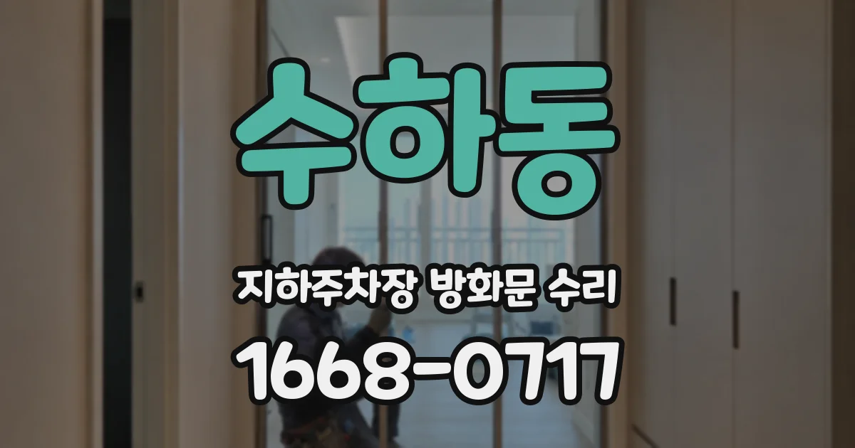 수하동 지하주차장 방화문 수리
