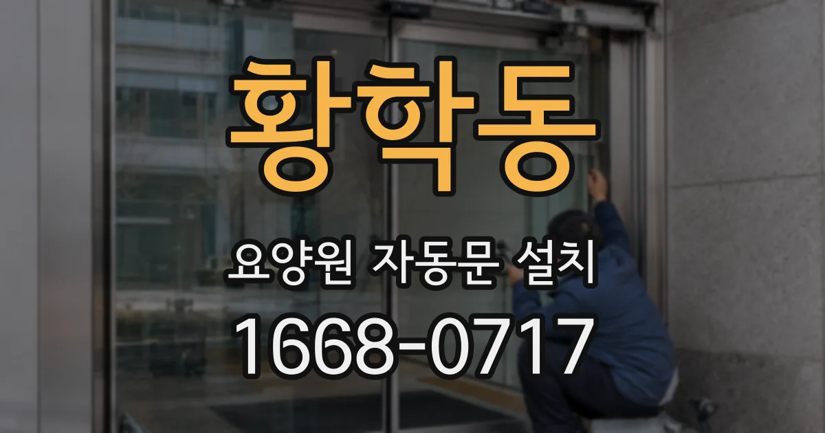 황학동 요양원 자동문 설치