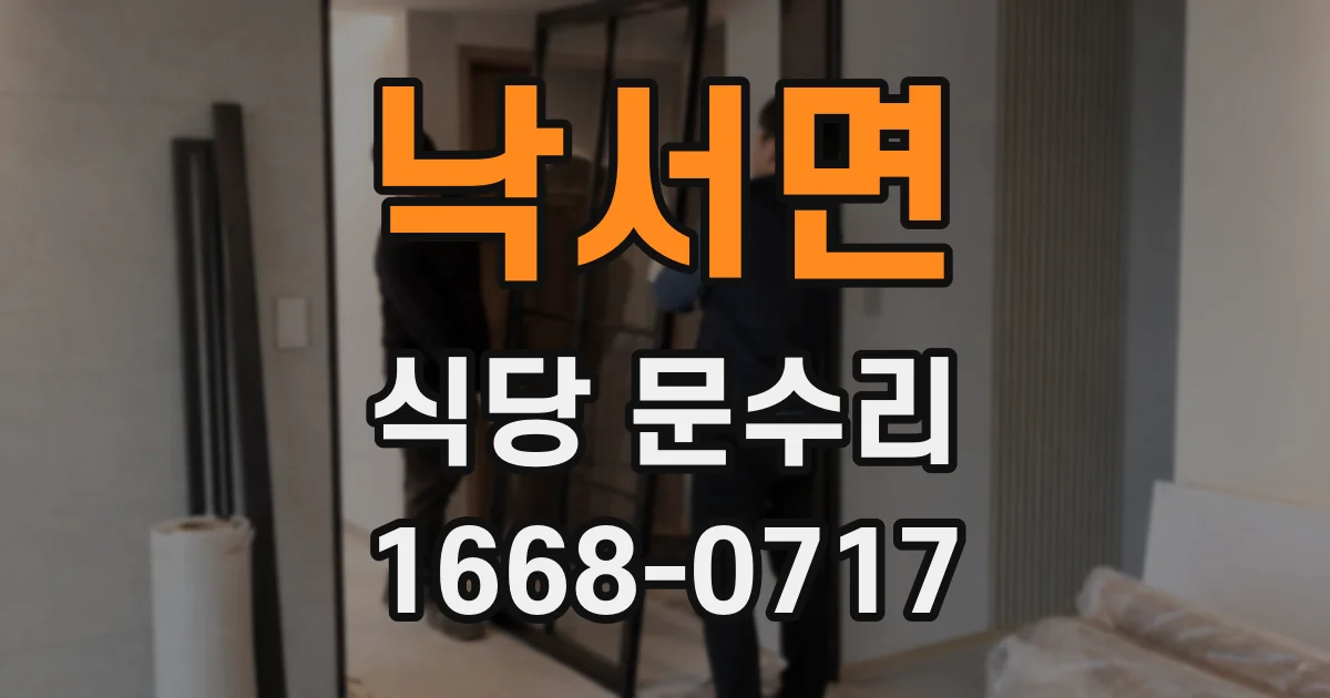 낙서면 식당 문수리