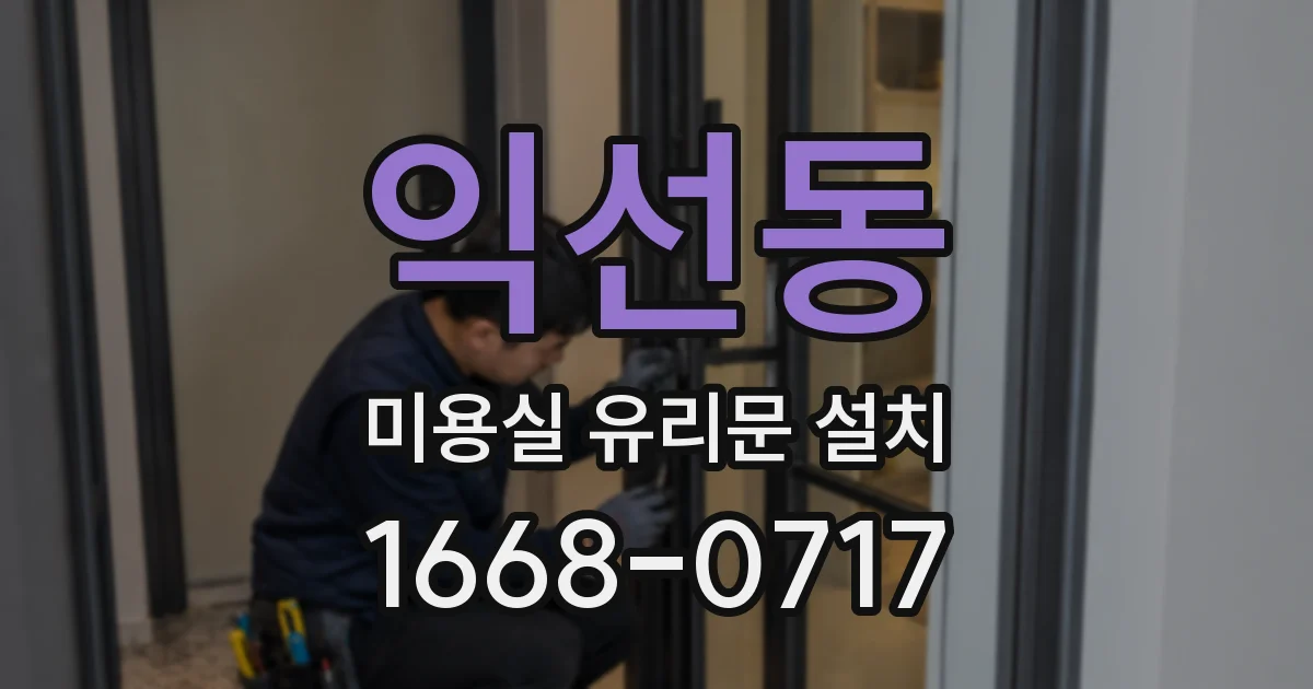 익선동 미용실 유리문 설치