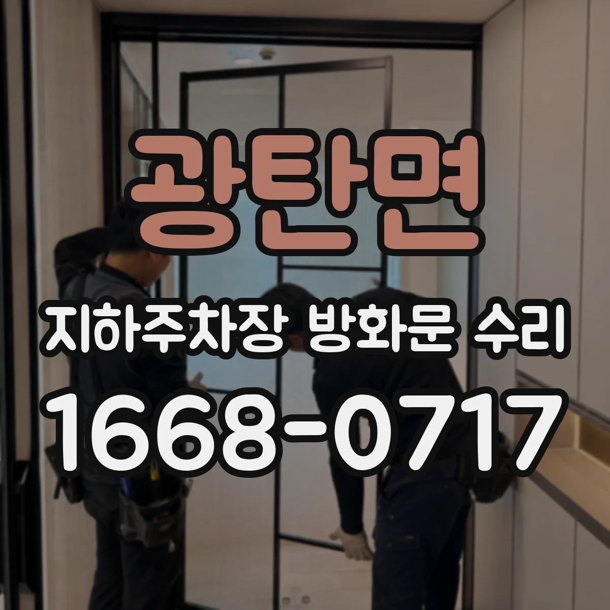 광탄면 지하주차장 방화문 수리