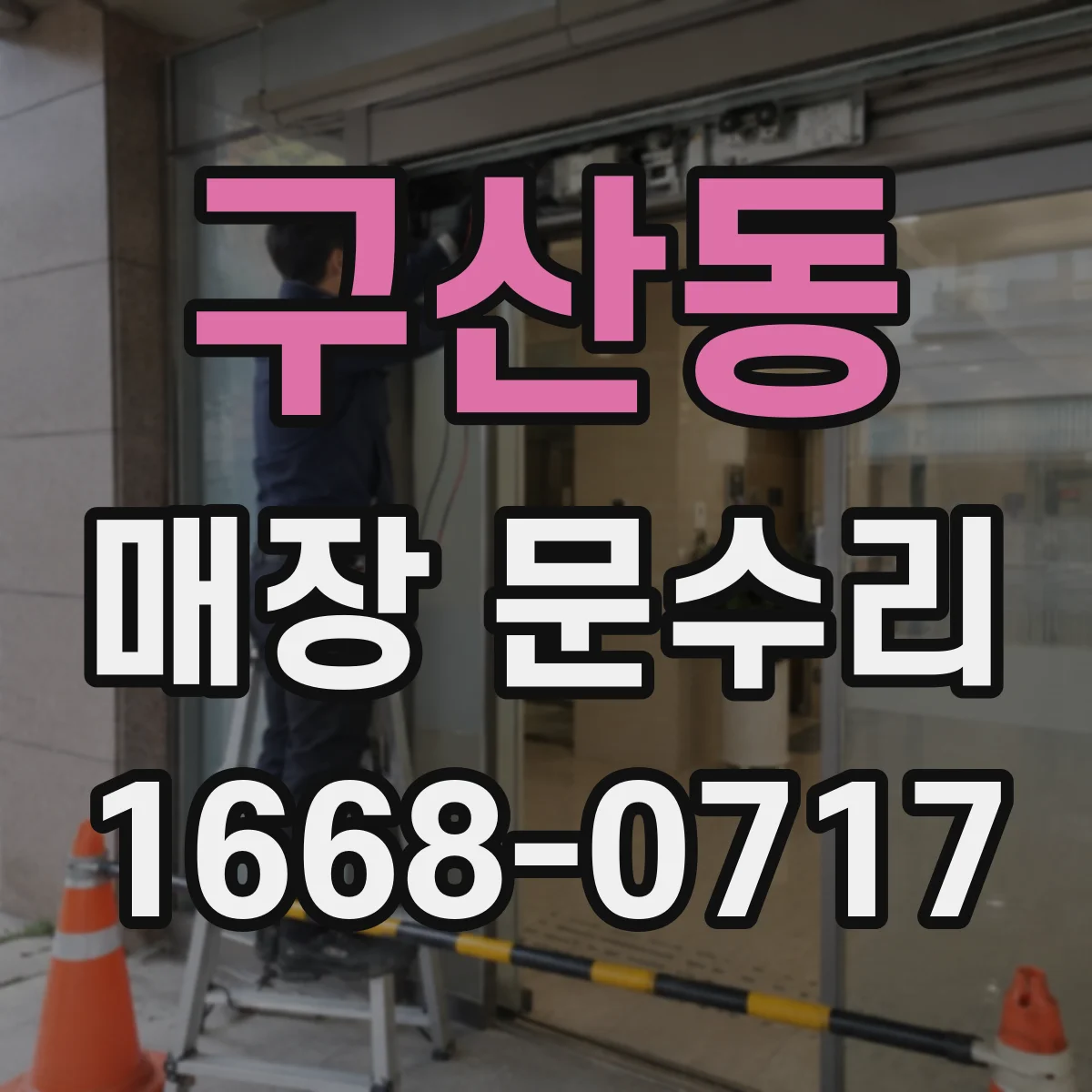 구산동 매장 문수리