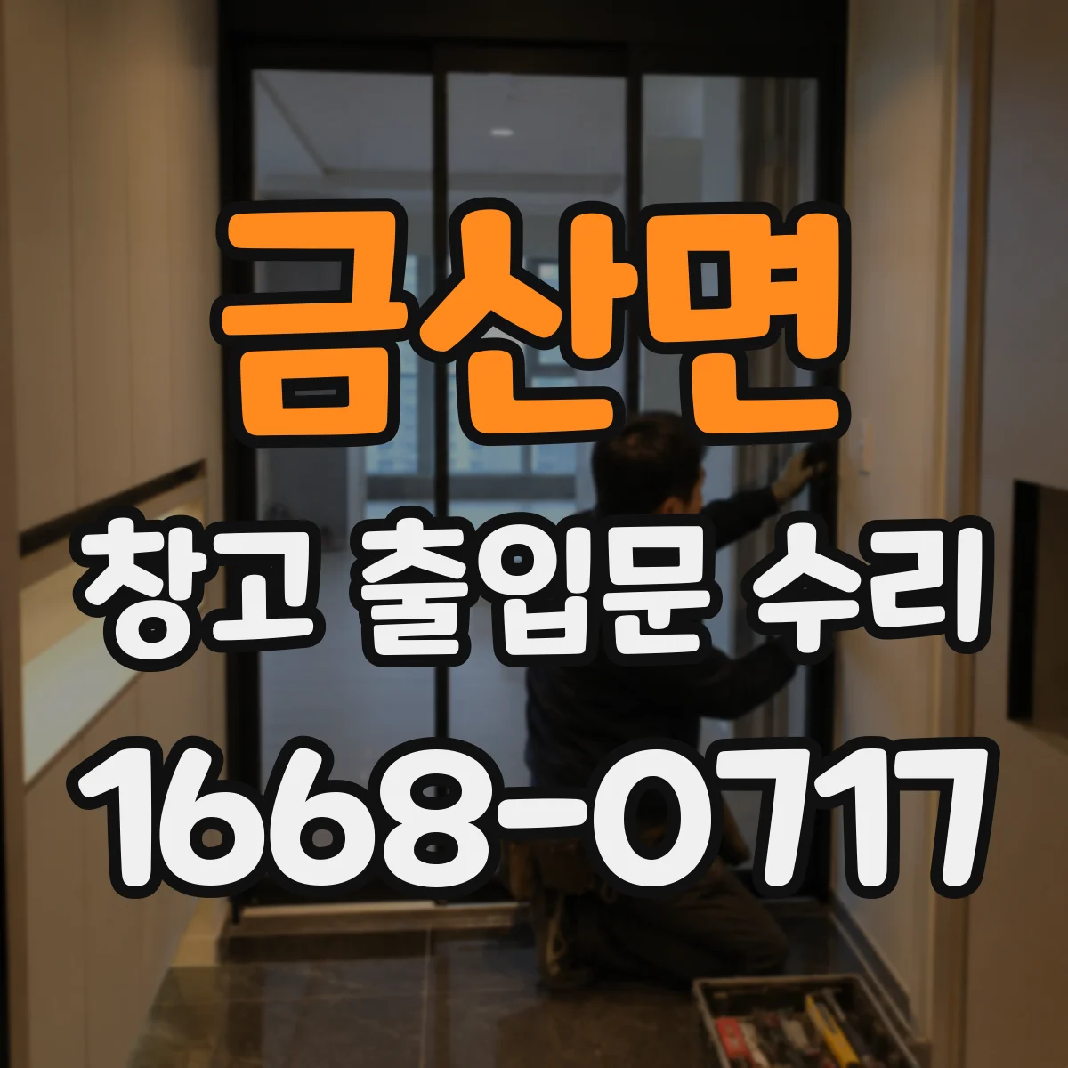 금산면 창고 출입문 수리