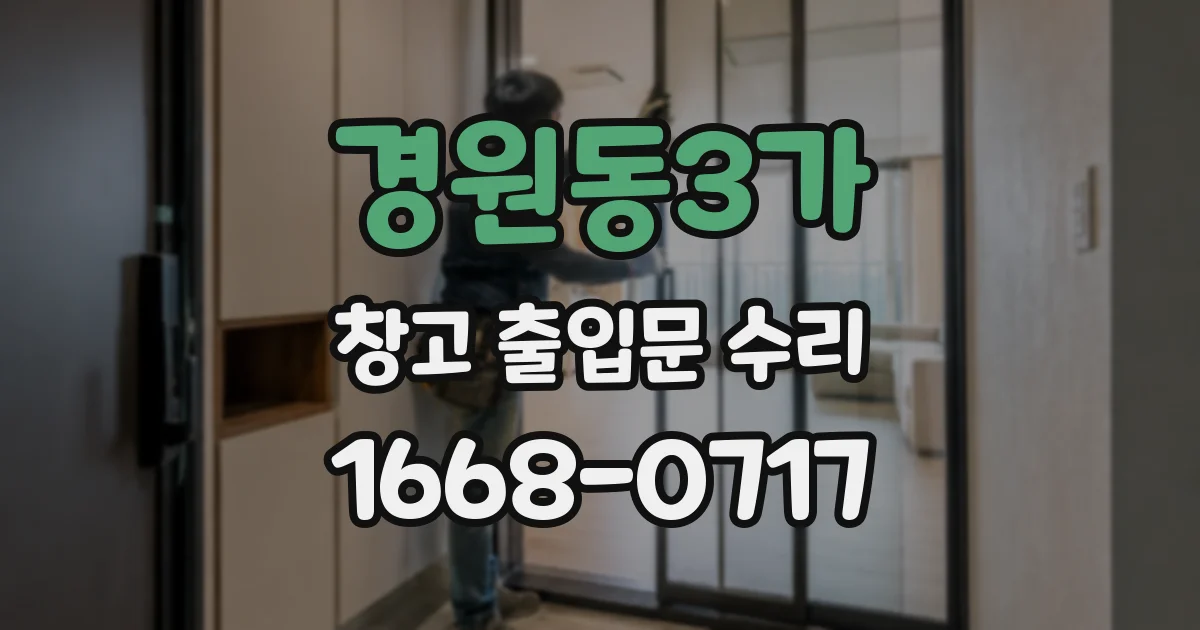 경원동3가 창고 출입문 수리