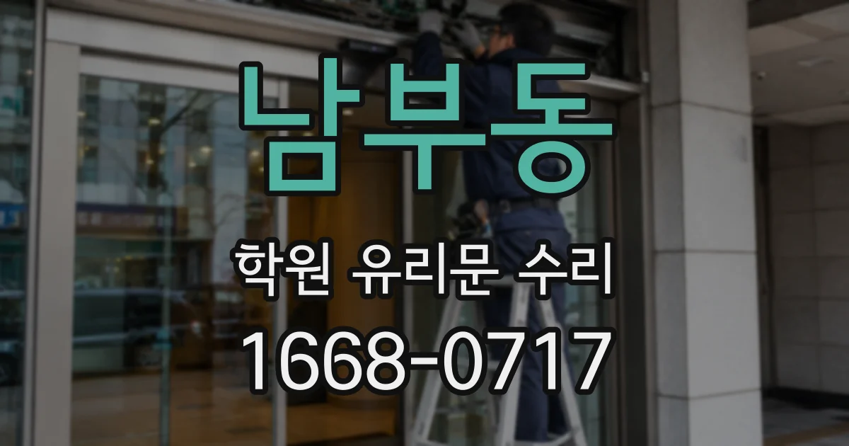 남부동 학원 유리문 수리