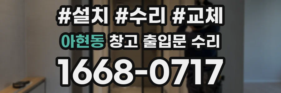 아현동 창고 출입문 수리