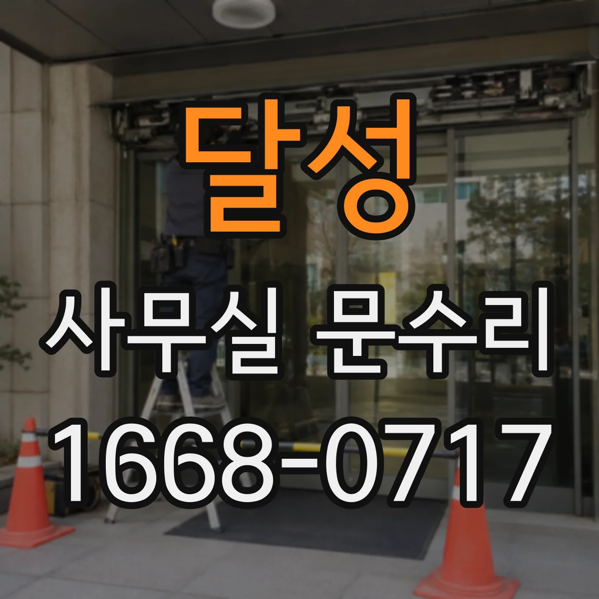 달성 사무실 문수리 문틀 하단 침수 복원과 틀 정렬