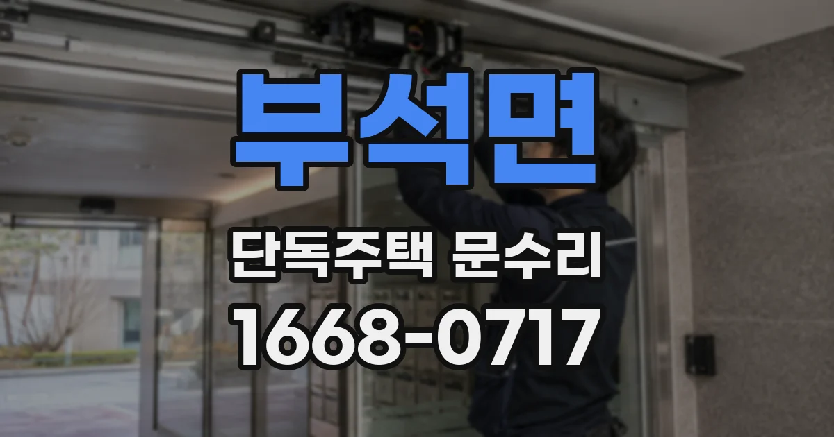 부석면 단독주택 문수리