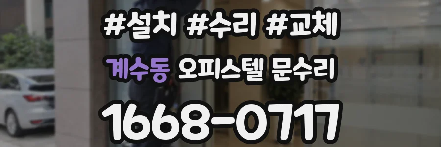 계수동 오피스텔 문수리