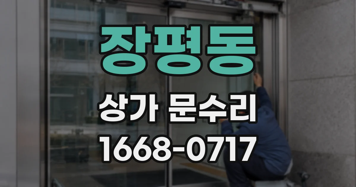 장평동 상가 문수리