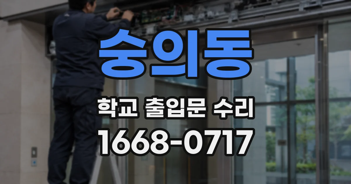 숭의동 학교 출입문 수리